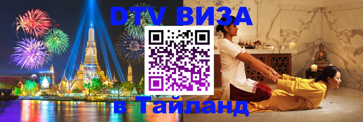 Долгосрочная виза DTV в Тайланд 