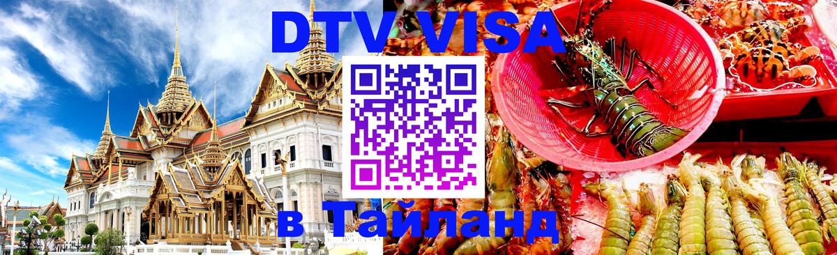DTV (ДТВ) visa Таиланд 