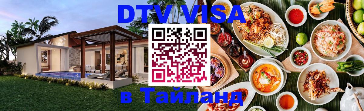 Стоимость и условия DTV визы — оформление в Таиланд под ключ - 06.12.2025 